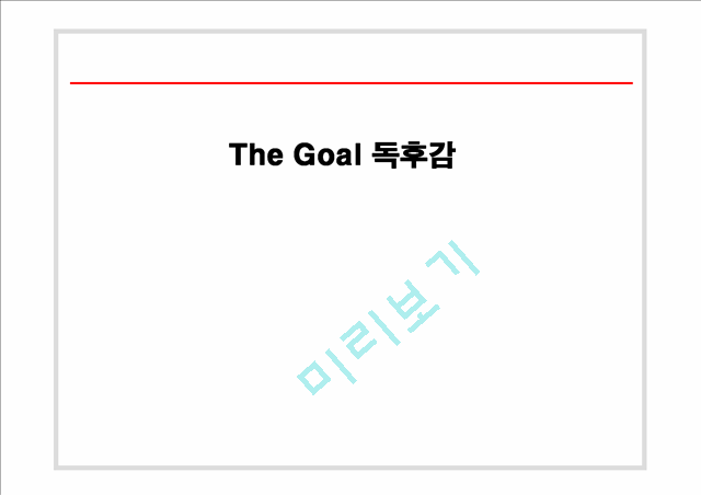 [독후감,감상문] [독후감] 더골(The Goal)을 읽고.ppt